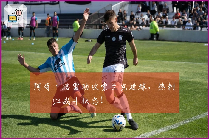 阿奇·格雷助攻索兰克进球，热刺回归战斗状态！