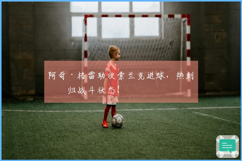 阿奇·格雷助攻索兰克进球，热刺回归战斗状态！