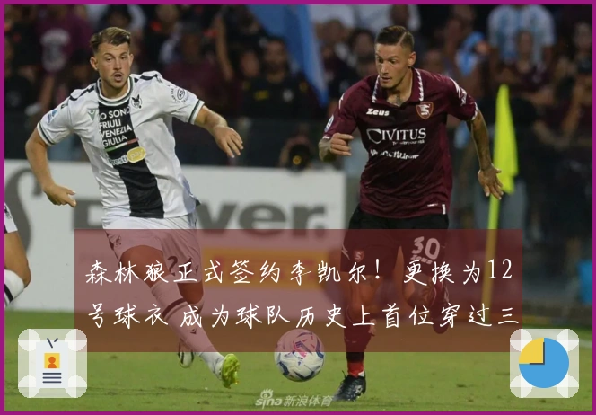 森林狼正式签约李凯尔！更换为12号球衣 成为球队历史上首位穿过三种号码的球员