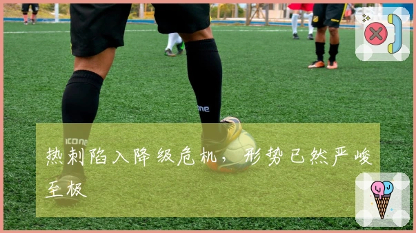 热刺陷入降级危机，形势已然严峻至极