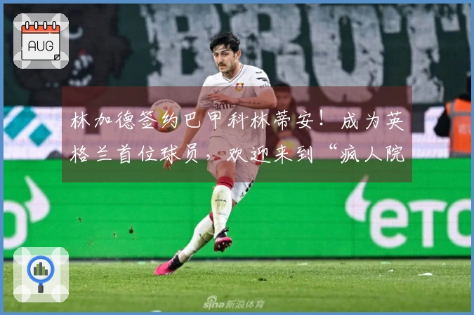 林加德签约巴甲科林蒂安！成为英格兰首位球员，欢迎来到“疯人院”