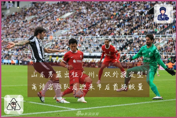 山东男篮出征广州，双外援定型！高诗岩归队后迎来节后首场较量