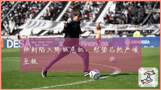 热刺陷入降级危机，形势已然严峻至极