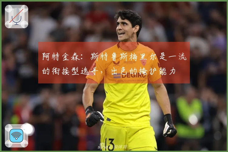 阿特金森：斯特鲁斯梅里尔是一流的衔接型选手，出色的掩护能力