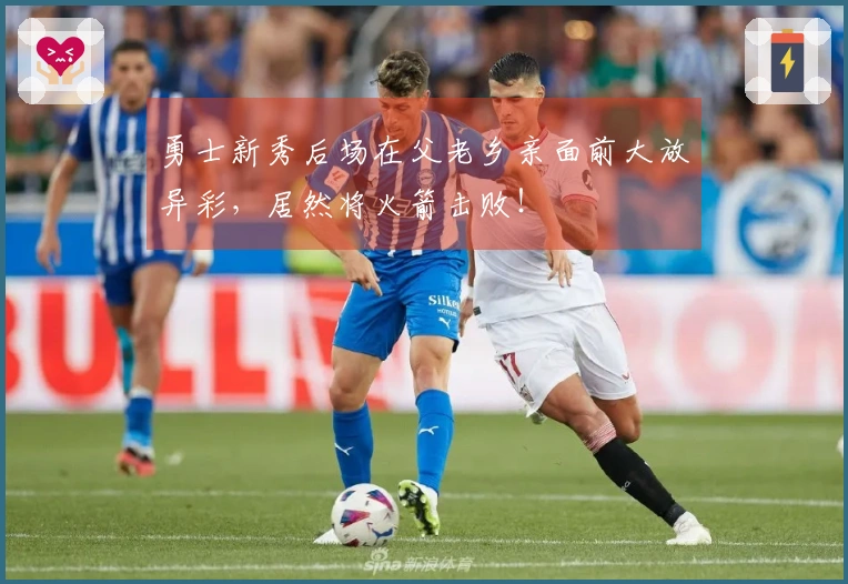 勇士新秀后场在父老乡亲面前大放异彩，居然将火箭击败！