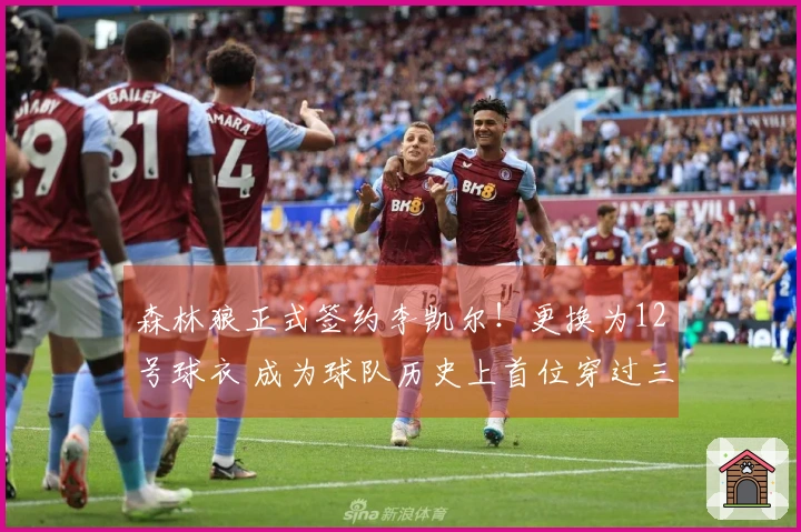 森林狼正式签约李凯尔！更换为12号球衣 成为球队历史上首位穿过三种号码的球员