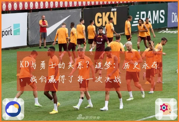 KD与勇士的关系？追梦：历史永存，我们赢得了每一次决战