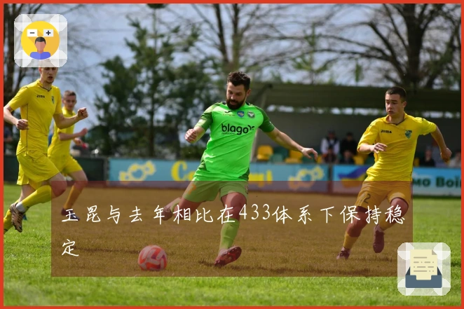 玉昆与去年相比在433体系下保持稳定