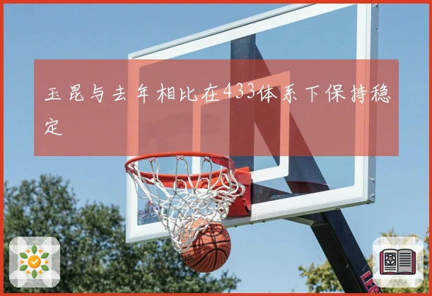 玉昆与去年相比在433体系下保持稳定