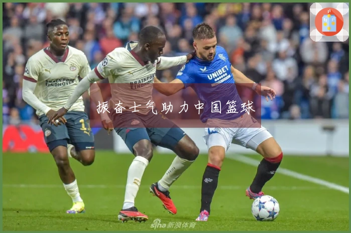 振奋士气助力中国篮球