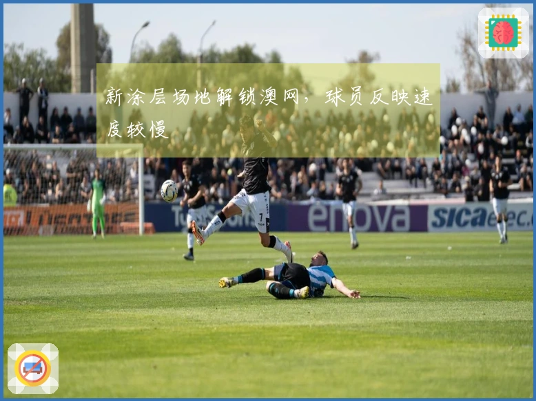 新涂层场地解锁澳网，球员反映速度较慢