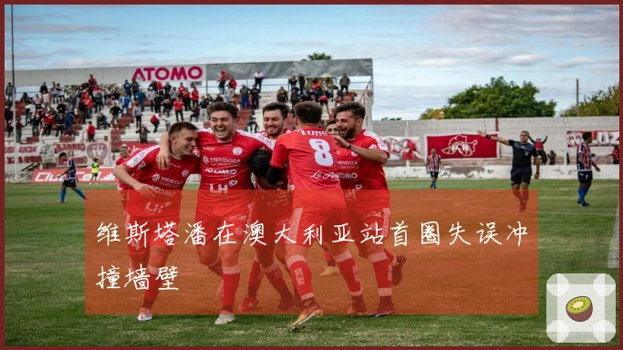 维斯塔潘在澳大利亚站首圈失误冲撞墙壁